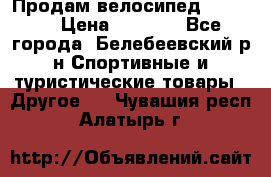 Продам велосипед VIPER X › Цена ­ 5 000 - Все города, Белебеевский р-н Спортивные и туристические товары » Другое   . Чувашия респ.,Алатырь г.